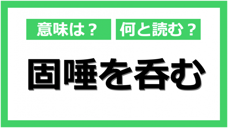 知ってる 慣用句 固唾を呑む の意味と正しい使い方 Dime アットダイム