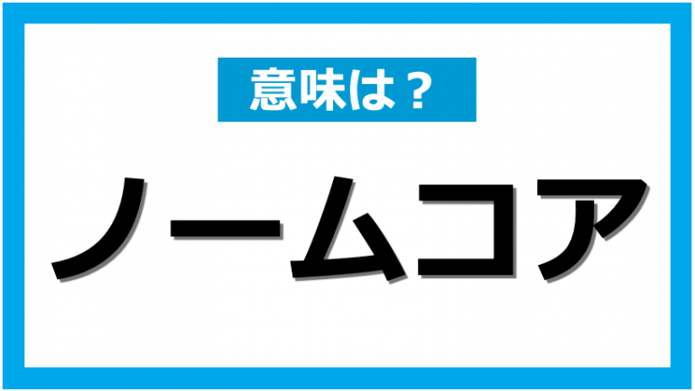 ノームコア ってどんなファッションのこと ダサい言われないコーディネートのポイント Dime アットダイム