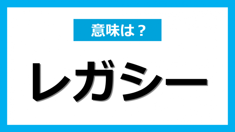 仕事でよく耳にする レガシー の意味と正しい使い方 Dime アットダイム