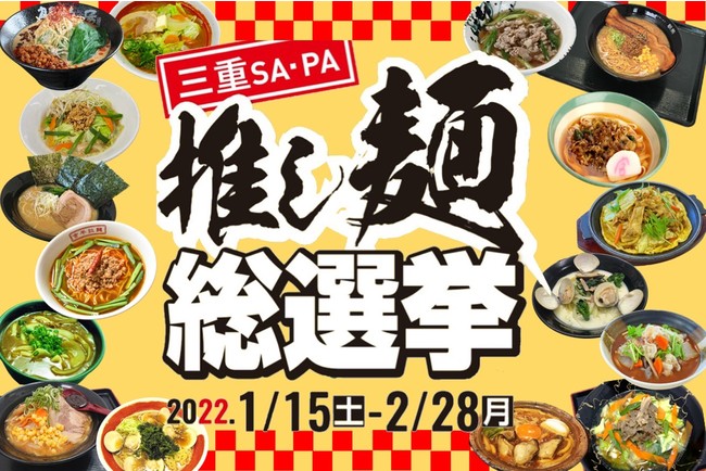 推しの一杯はどれ 三重のsaとpaで 推し麺総選挙 を開催 Dime アットダイム