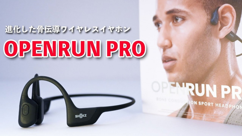 進化したShokzの骨伝導イヤホン「OpenRun Pro」、驚くべきその音質とは？｜@DIME アットダイム