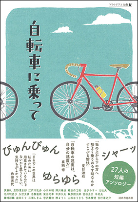 『自転車に乗って』