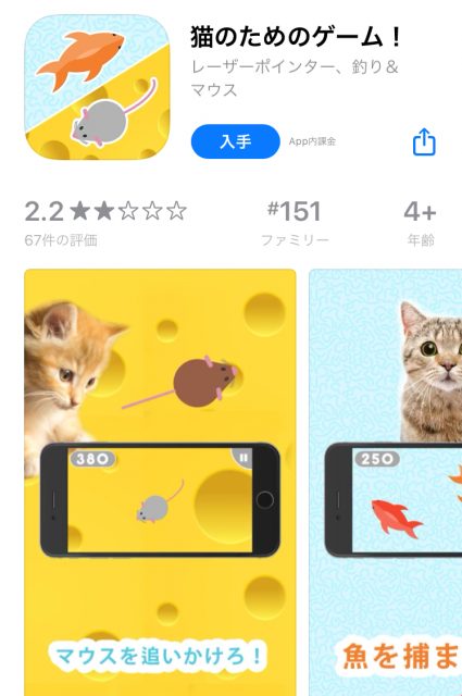 『猫のためのゲーム！』アプリ