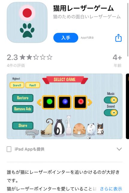 『猫用レーザーゲーム』アプリ