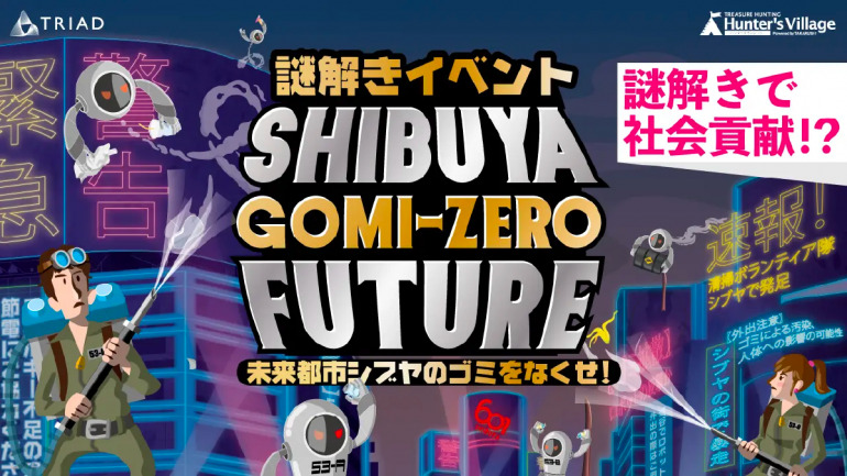 最新ビジネス解説 渋谷のゴミをなくす リアル謎解きイベントで社会問題を啓発するaxellの Triad Dime アットダイム