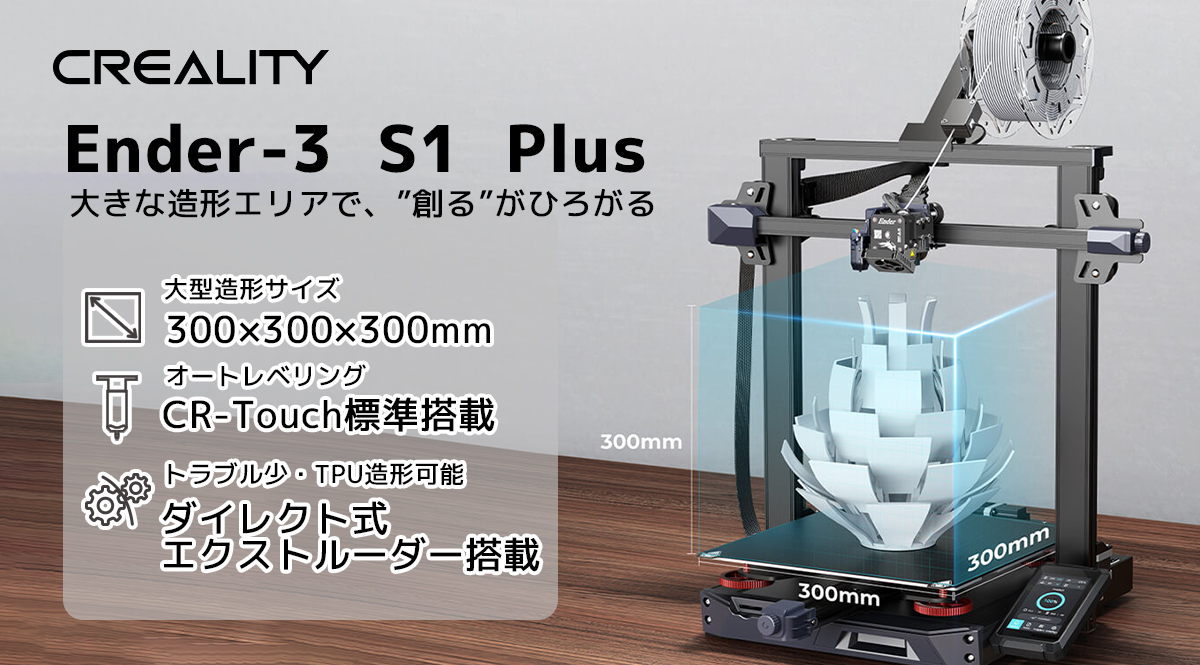 直営店Creality Ender3 S1 Plus 3Dプリンター 大型造形 300*300*300mm フルメタルデュアルギア直接押出機