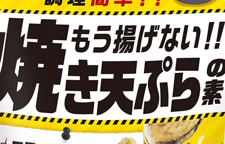 大さじ3杯の油で天ぷらが完成!?昭和産業が開発した「もう揚げない!!焼き天ぷらの素」を試してみた｜@DIME アットダイム