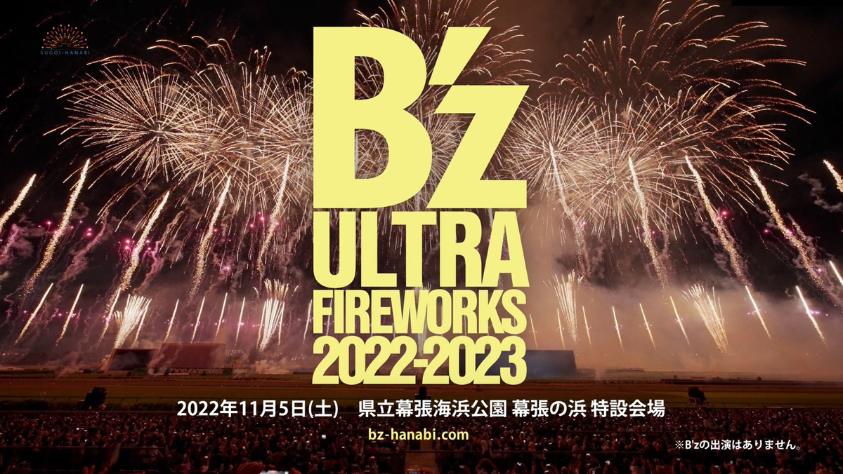 B'zの名曲と花火がコラボ！最新型花火エンターテインメント「B'z ULTRA 