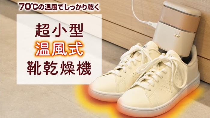 サンコーが70度の温風で靴をしっかり乾かす超小型温風式靴乾燥機を発売｜ - @DIME