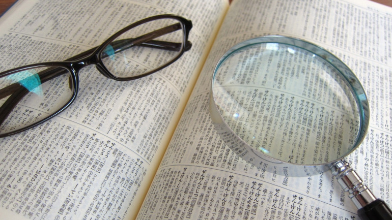 辞書と眼鏡と虫眼鏡