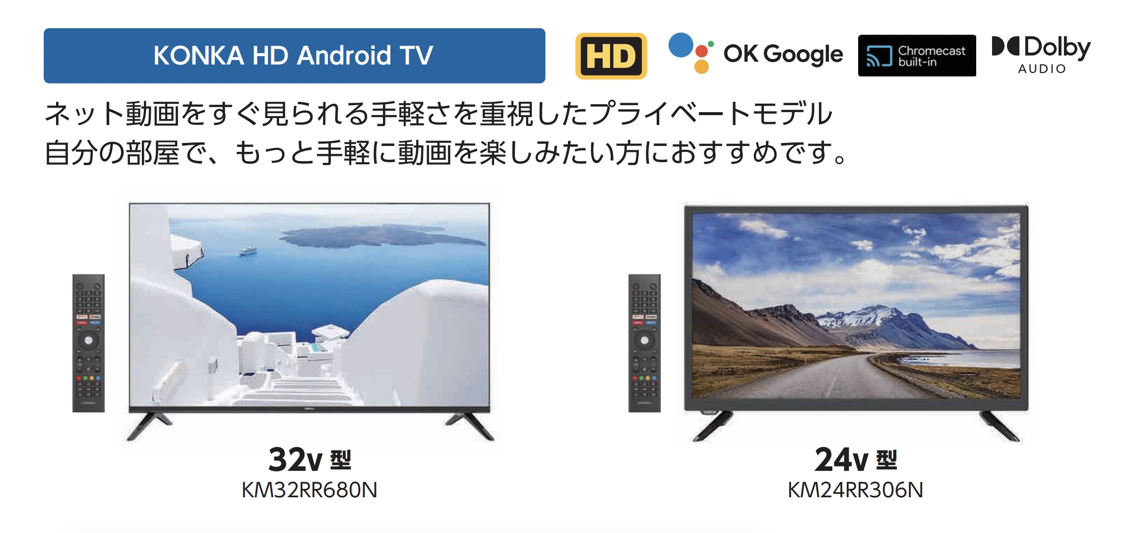 GRトレードが中国KONKA製のチューナーレススマートテレビ「680 series