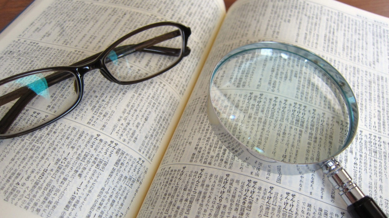 眼鏡と虫眼鏡と辞書