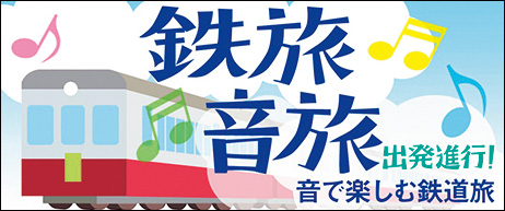 NHK第1『鉄旅・音旅出発進行！〜音で楽しむ鉄道旅〜』