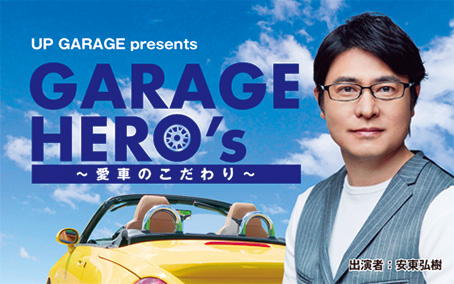 TBSラジオ『UP GARAGE presents GARAGE HERO’s～愛車のこだわり～』