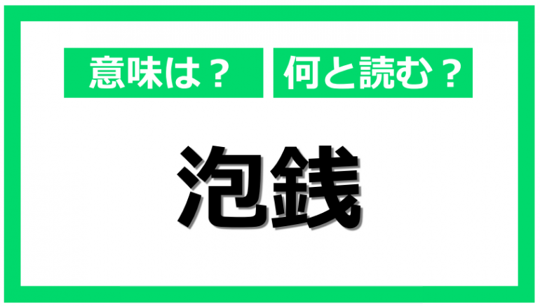 何と読む？「泡銭」の由来と正しい使い方｜@DIME アットダイム