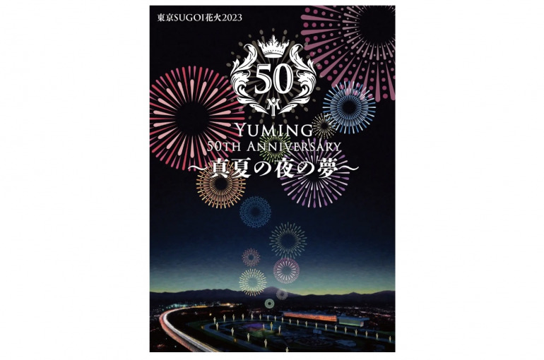 松任谷由実デビュー50周年記念！東京SUGOI花火2023「Yuming 50th