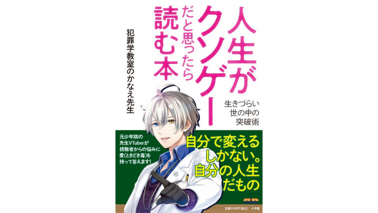 犯罪学教室のかなえ先生の最新刊「人生がクソゲーだと思ったら読む本