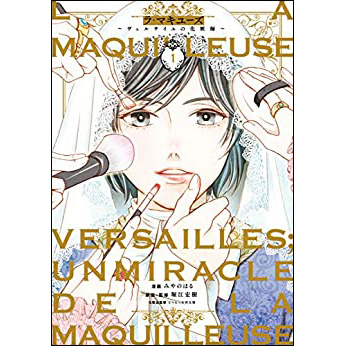 La maquilleuse～ヴェルサイユの化粧師～