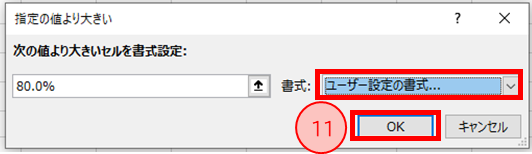 「ユーザー設定の書式」OK
