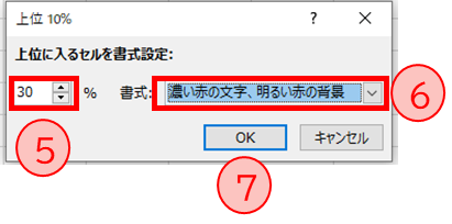 上位に入るセルを書式設定