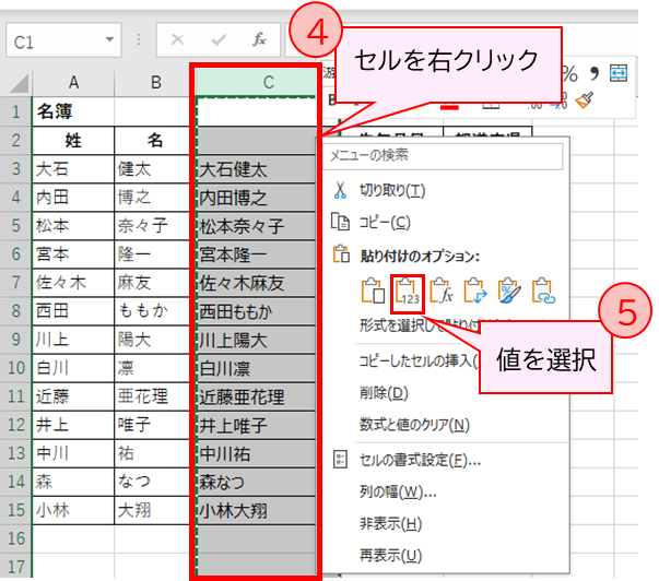 右クリック値を選択