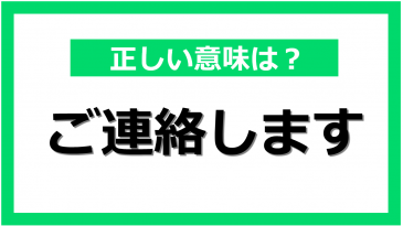 「ご連絡します」は日本語として間違っている？ ビジネスシーンにおける正しい使い方と例文集｜@DIME アットダイム
