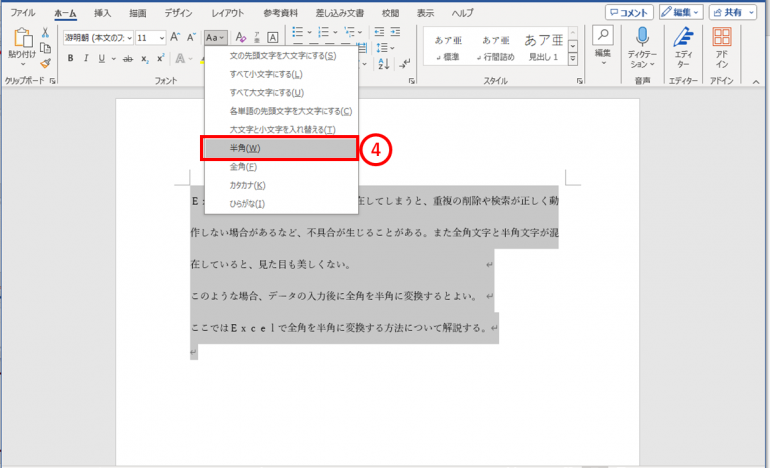 Word　全角を半角に