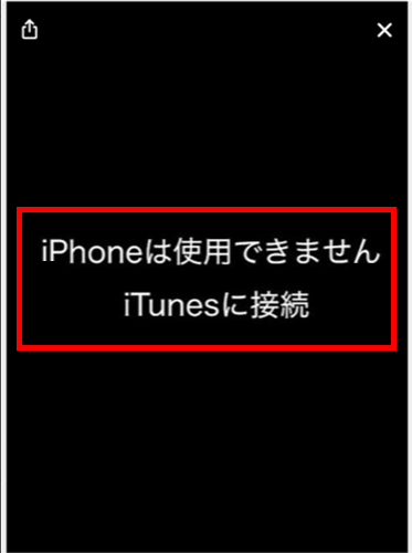 iPhoneは使用できません　iTunesに接続