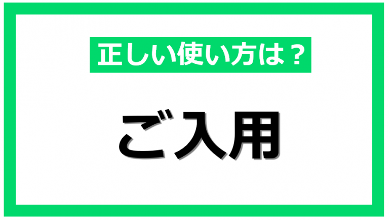 ご入用」とはどういう意味？覚えておきたい言葉の正しい使い方｜@DIME ...