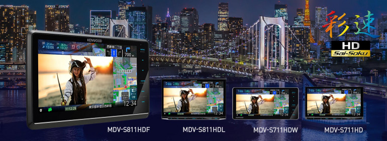 JVCケンウッドが高精細、広視野角のHDパネルを搭載したAVナビ「彩速ナビ MDV-S811HDF」など4モデルを発売