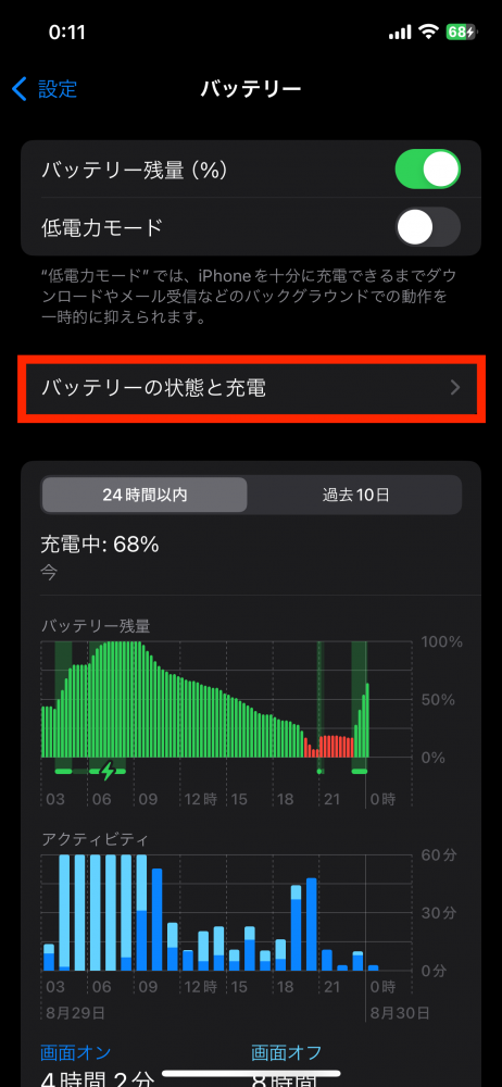 バッテリーの状態と充電を選択