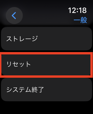 リセットを選択
