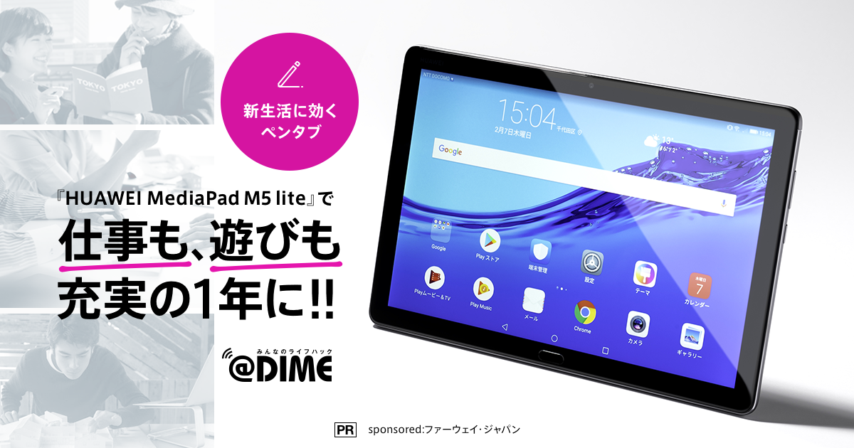 Huawei Medeiapad M5 Lite で仕事も 遊びも充実の一年に Dime アットダイム