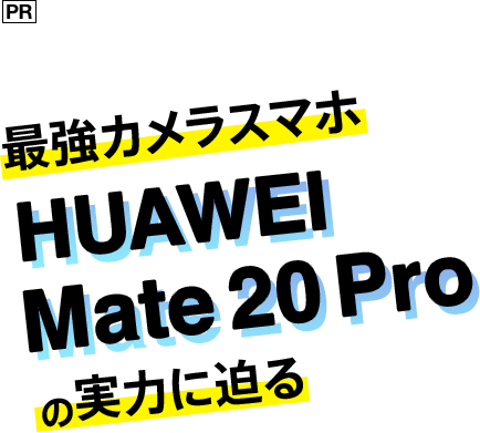 超広角レンズ搭載で、ついに一眼レフカメラの領域へ 最強カメラスマホ HUAWEI Mate 20 Pro の実力に迫る