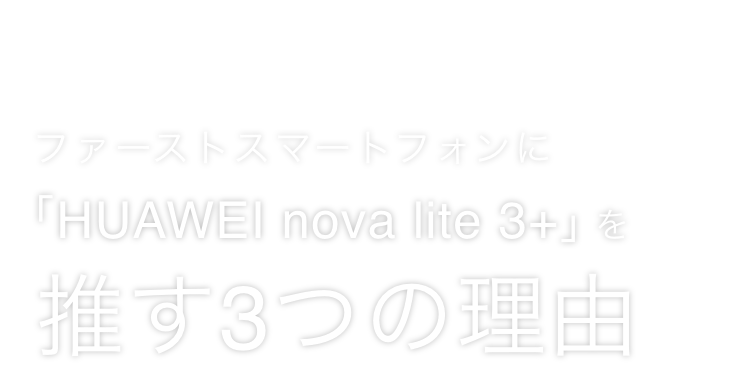 Huawei Nova Lite 3 Dime アットダイム