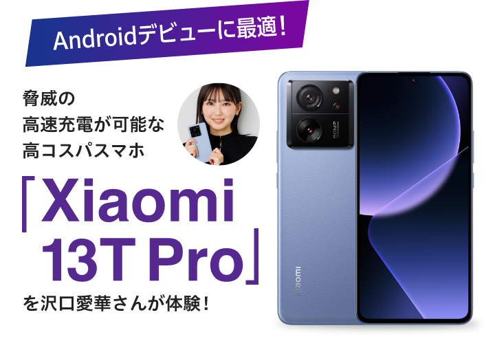 脅威の高速充電が可能な高コスパスマホ「Xiaomi 13T Pro」を沢口愛華さんが体験!