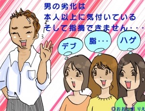 女性以上に深刻!?男の“劣化”、女はどう見ている？