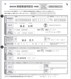 限度額適用認定の申請書の例。