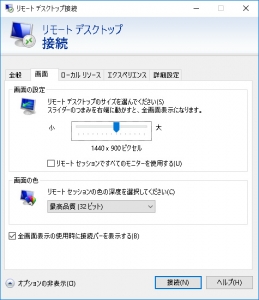 リモートデスクトップするときに「画面」タブで画面解像度を調整しよう。