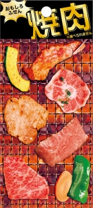 クーリア『おもしろふせん焼肉』