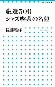 『厳選500 ジャズ喫茶の名盤』