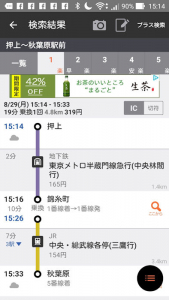 乗り換えアプリで経路を検索。