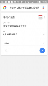 スマホのカレンダーアプリが起動して、スケジュールの時間設定をすることができる。