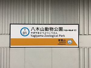 日本一高い地下鉄の駅と日本一低い山が仙台にあった！