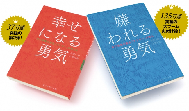 嫌われる勇気　幸せになる勇気