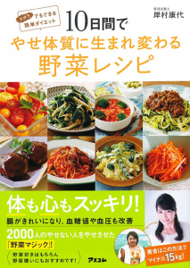 10日間でやせ体質に生まれ変わる野菜レシピ