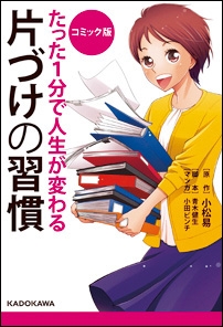 『たった1分で人生が変わる片づけの習慣』