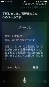 やや間違いはあるが、iPhoneを取り出さずに、ここまでのメールを書き上げることができた