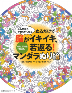 ぬるだけで脳と心が元気になる！ マンダラぬり絵