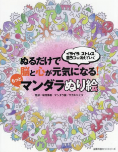 ぬるだけで脳と心が元気になる！ マンダラぬり絵